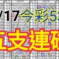 10/17 今彩539 自創版路 10/16中29  五支連碰 供您參考 !