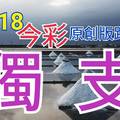 10/18 今彩539  獨支專車   請點圖看看  !