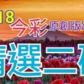 10/18 今彩539 精選二碼 二中一 請點圖看看 !