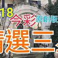 10/18 今彩539 精選三碼 三中一 請點圖看看 !