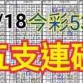 10/18 今彩539 自創版路 10/17中30  五支連碰 供您參考 !