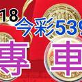 10/18 今彩539 精準版路分析 獨支專車 合意再用  !