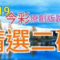 10/19 今彩539 精選二碼 二中一 請點圖看看 !