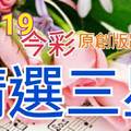 10/19 今彩539 精選三碼 三中一 請點圖看看 !