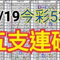 10/19 今彩539 自創版路 10/18中13  五支連碰 供您參考 !