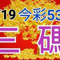 10/19 今彩539 精準版路分析 三中一 參考看看無絕對  !