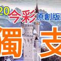 10/20 今彩539  獨支專車   請點圖看看  !