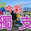 10/22 今彩539  獨支專車   請點圖看看  !