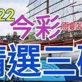 10/22 今彩539 精選三碼 三中一 請點圖看看 !