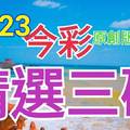 10/23 今彩539 精選三碼 三中一 請點圖看看 !