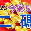 10/23 今彩539 精準版路分析 二碼全車 二中一 合用再選  ! 