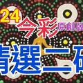 10/24 今彩539 精選二碼 二中一 請點圖看看 !