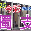 10/25 今彩539  獨支專車   請點圖看看  !