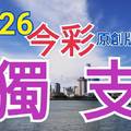 10/26 今彩539  獨支專車   請點圖看看  !