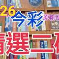 10/26 今彩539 精選二碼 二中一 請點圖看看 !