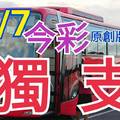 11/7 今彩539  獨支專車   請點圖看看  !