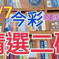 11/7 今彩539 精選二碼 二中一 請點圖看看 !