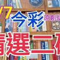 11/7 今彩539 精選二碼 二中一 請點圖看看 !