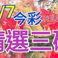 11/7 今彩539 精選三碼 三中一 請點圖看看 !