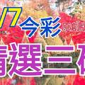 11/7 今彩539 精選三碼 三中一 請點圖看看 !