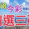 11/8 今彩539 精選三碼 三中一 請點圖看看 !