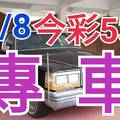 11/8 今彩539 精準版路分析 獨支專車 合意再用  !