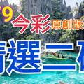 11/9 今彩539 精選二碼 二中一 請點圖看看 !