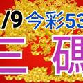 11/9 今彩539 精準版路分析 三中一 參考看看無絕對  !