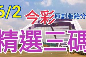 今彩539  6/2 精選三碼 三中一 請點圖看看 !