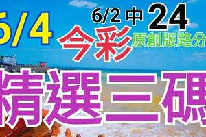 今彩539  6/4 精選三碼 6/2中24 三中一 請點圖看看 !