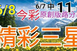 今彩539  6/8 精選三碼 6/7中11 三中一 請點圖看看 !