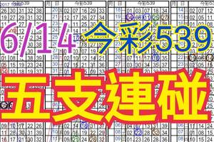 今彩539  6/14 自創版路 6/13中26 五支連碰 供您參考 !