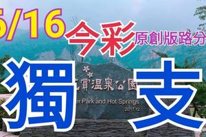 今彩539  6/16  獨支專車  請點圖看看  !