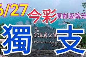 今彩539  6/27  獨支專車  請點圖看看  !