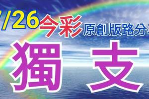 7/26 今彩539  獨支專車  請點圖看看  !