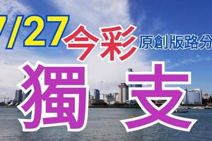 7/27 今彩539  獨支專車  請點圖看看  !