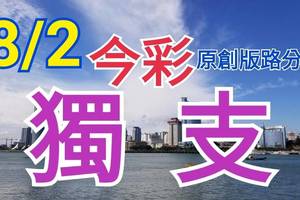 8/2 今彩539  獨支專車  請點圖看看  !