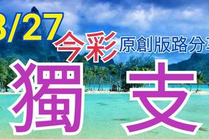 8/27 今彩539  獨支專車  請點圖看看  !