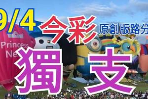 9/4 今彩539  獨支專車  請點圖看看  !