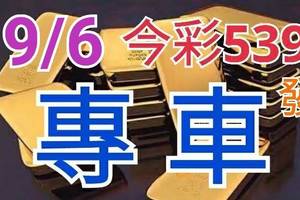 9/6 今彩539 精準版路分析 獨支專車 合意再用  !