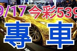 9/17 今彩539 精準版路分析 獨支專車 合意再用  !