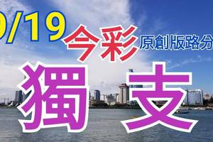 9/19 今彩539  獨支專車  請點圖看看  !