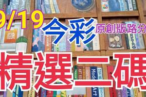 9/19 今彩539 精選二碼 二中一 請點圖看看 !