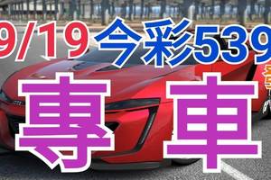 9/19 今彩539 精準版路分析 9/18中25 獨支專車 合意再用  !