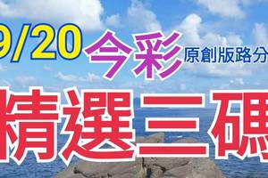 9/20 今彩539 精選三碼 三中一 請點圖看看 !