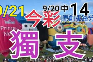 9/21 今彩539  獨支專車 9/20中14  請點圖看看  !