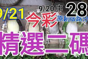 9/21 今彩539 精選二碼 9/20中28 二中一 請點圖看看 !