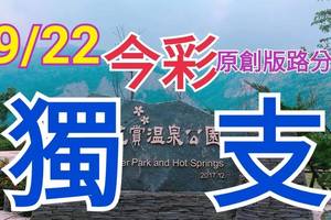 9/22 今彩539  獨支專車  請點圖看看  !