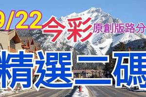 9/22 今彩539 精選二碼 二中一 請點圖看看 !