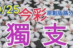 9/25 今彩539  獨支專車  請點圖看看  !